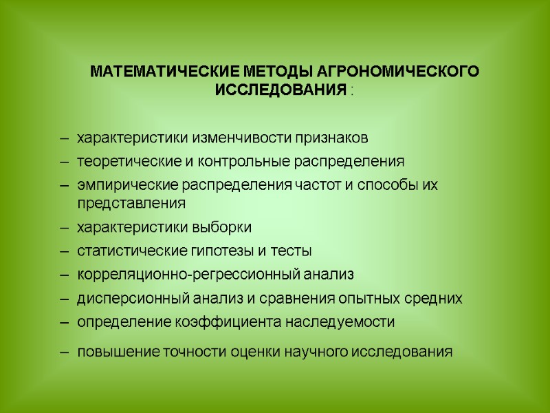 МАТЕМАТИЧЕСКИЕ МЕТОДЫ АГРОНОМИЧЕСКОГО ИССЛЕДОВАНИЯ :  характеристики изменчивости признаков  теоретические и контрольные распределения